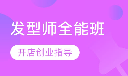 高级发型师全能班
