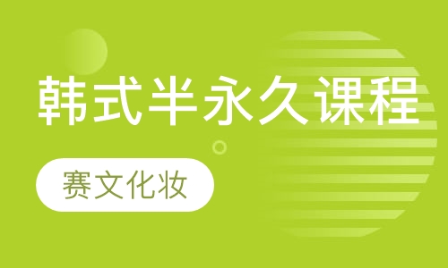 韩式半永久课程