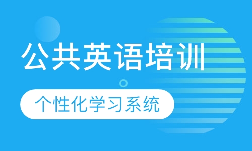 公共英语培训