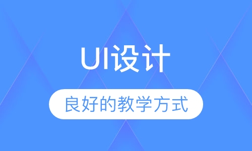 UI设计就业班