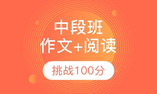 中段班【作文+阅读】