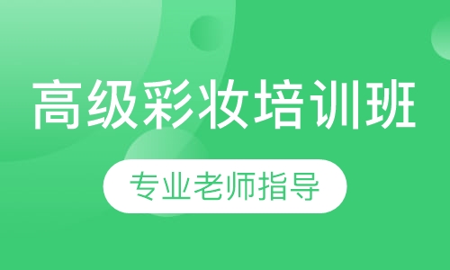 高级彩妆培训班