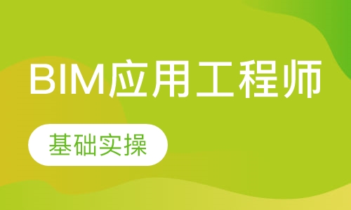 BIM应用工程师