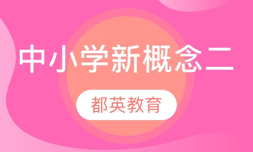 中小学新概念二