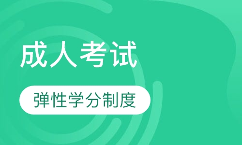 成人考试、高起专、专起本