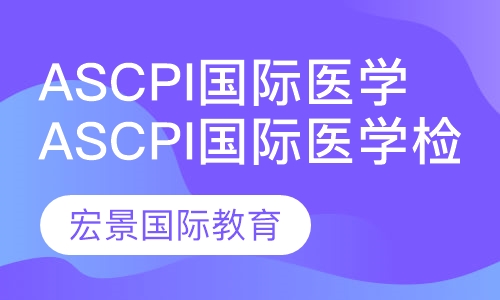 ASCPi国际医学检验师
