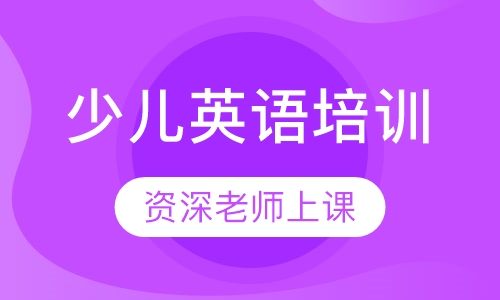 少儿英语培训