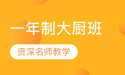 一年制大厨班