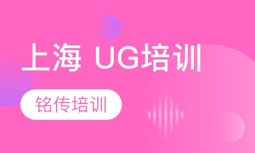 上海 UG培训