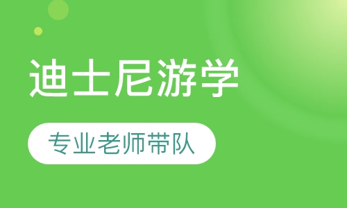 上海迪士尼游学夏令营