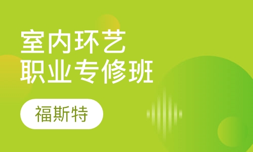 室内环艺职业专修班(技能就业型 手绘设计型)