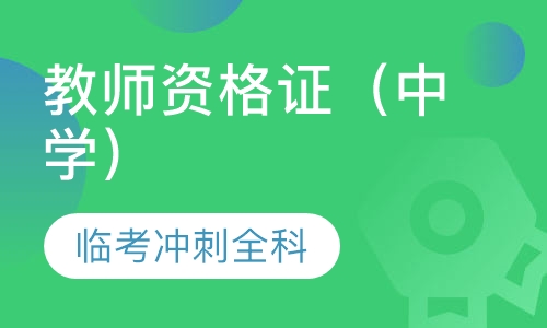 教师资格证（中学）临考冲刺全科