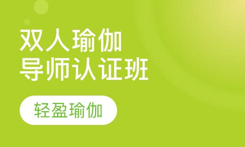 双人瑜伽导师认证班