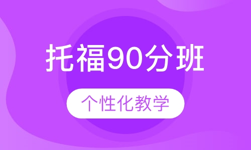托福90分班