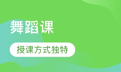 Dance舞蹈课18个月-5岁