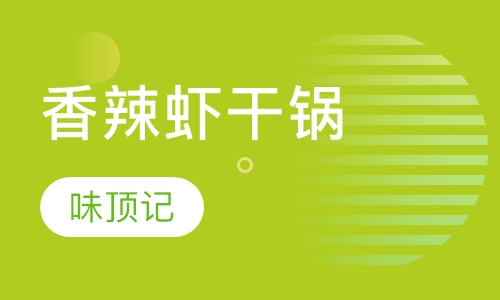 香辣虾干锅