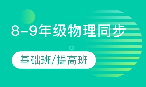 8-9年级物理同步（基础班）/（提高班）