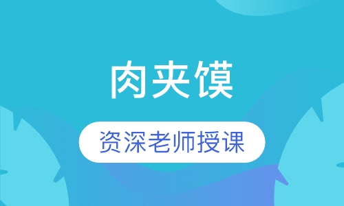 肉夹馍