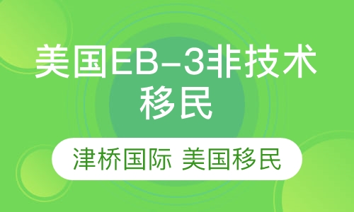 美国EB-3非技术移民项目