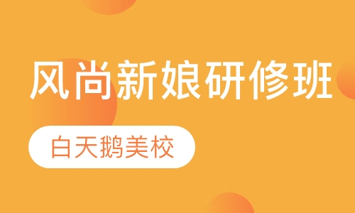 风尚新娘研修班