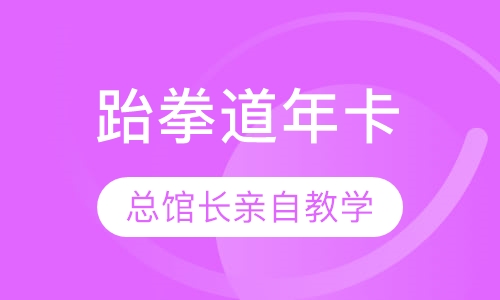 本部道场跆拳道课程