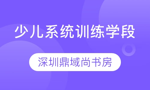 鼎域美术少儿系统训练学段