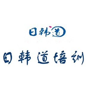 济南日韩道
