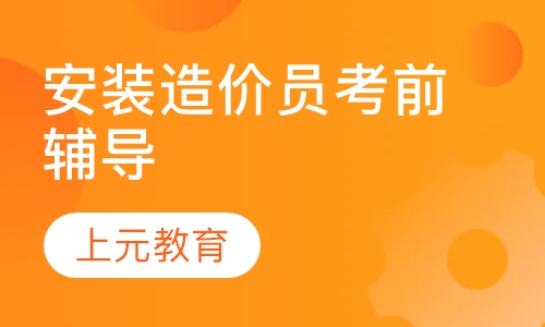 安装造价员考前辅导