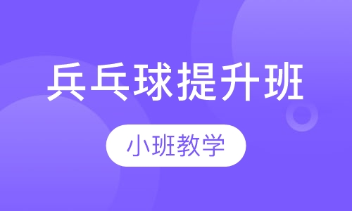 兵乓球暑假班