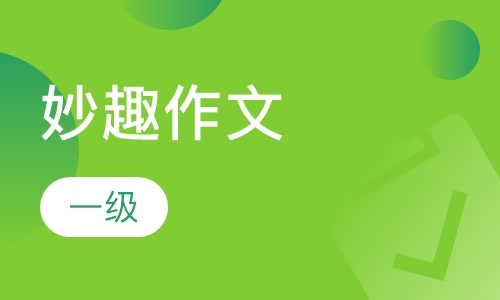 妙趣作文一级
