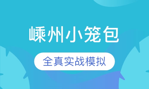 嵊州小笼包