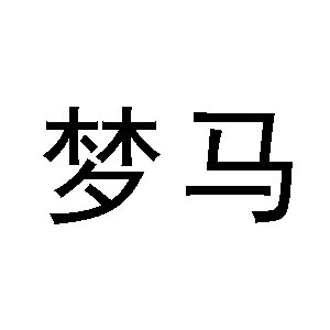 广州梦马化妆培训