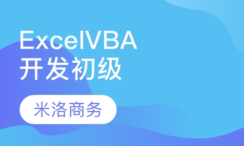 Excel VBA开发初级
