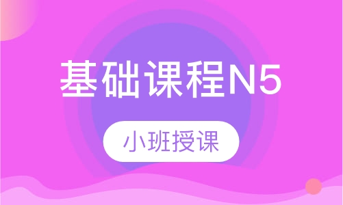 基础课程N5