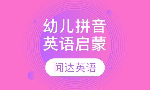 幼儿拼音英语启蒙