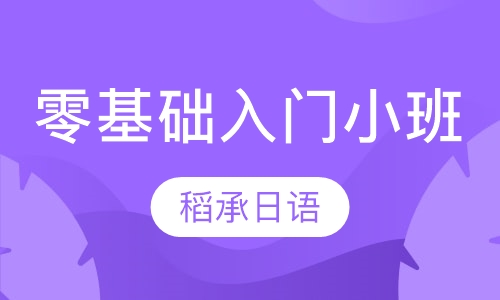 零基础入门小班