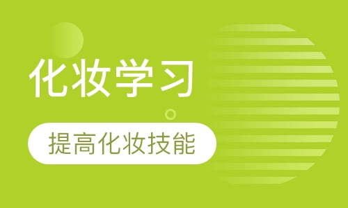 高端化妆师技术研修班