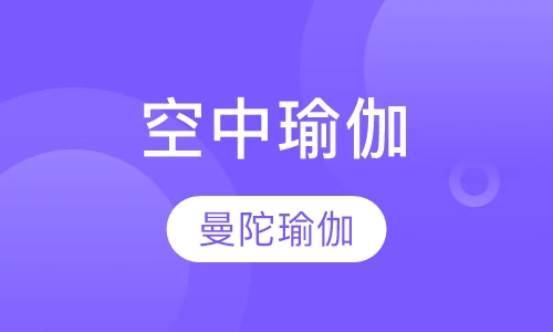 空中瑜伽