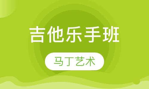 吉他乐手班