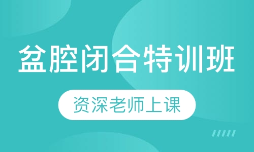 盆腔闭合特训班
