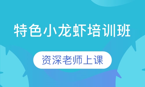 特色小龙虾培训班