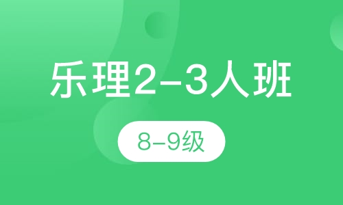 乐理2-3人班 8-9级