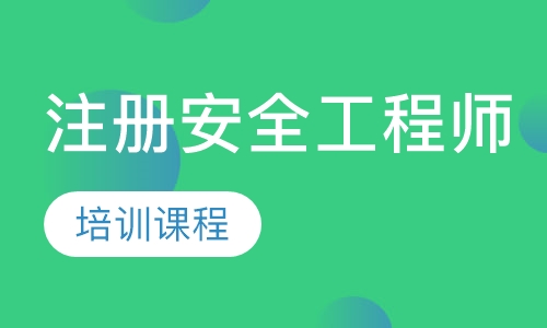 注册安全工程师