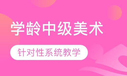 学龄中级美术课程（8岁-10岁）