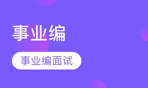 事业编面试班