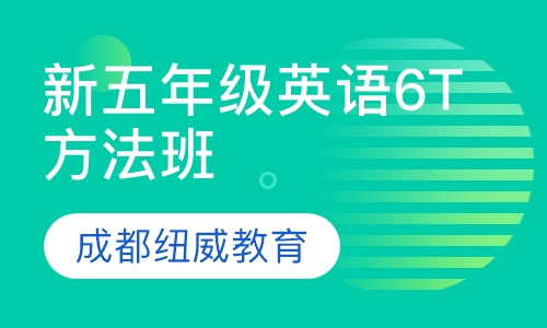 新五年级英语6T方法班