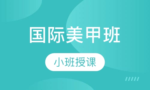 国际美甲班