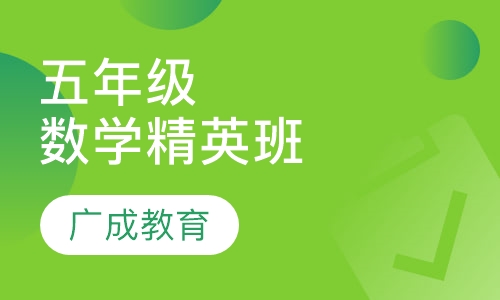 五年级数学精英班