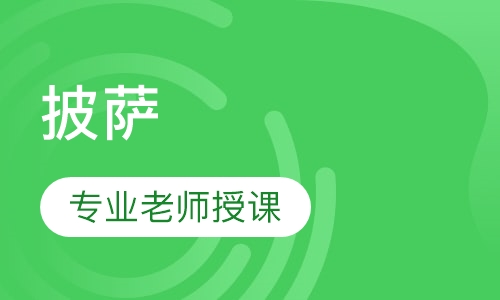 披萨