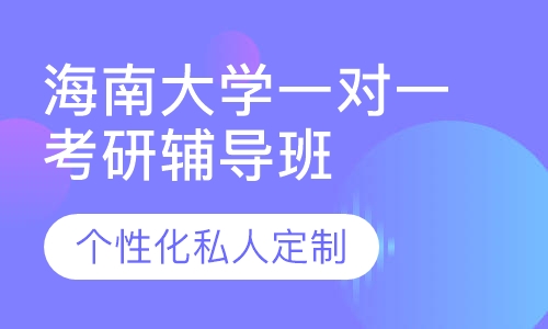 直播课海南大学一对一考研辅导班